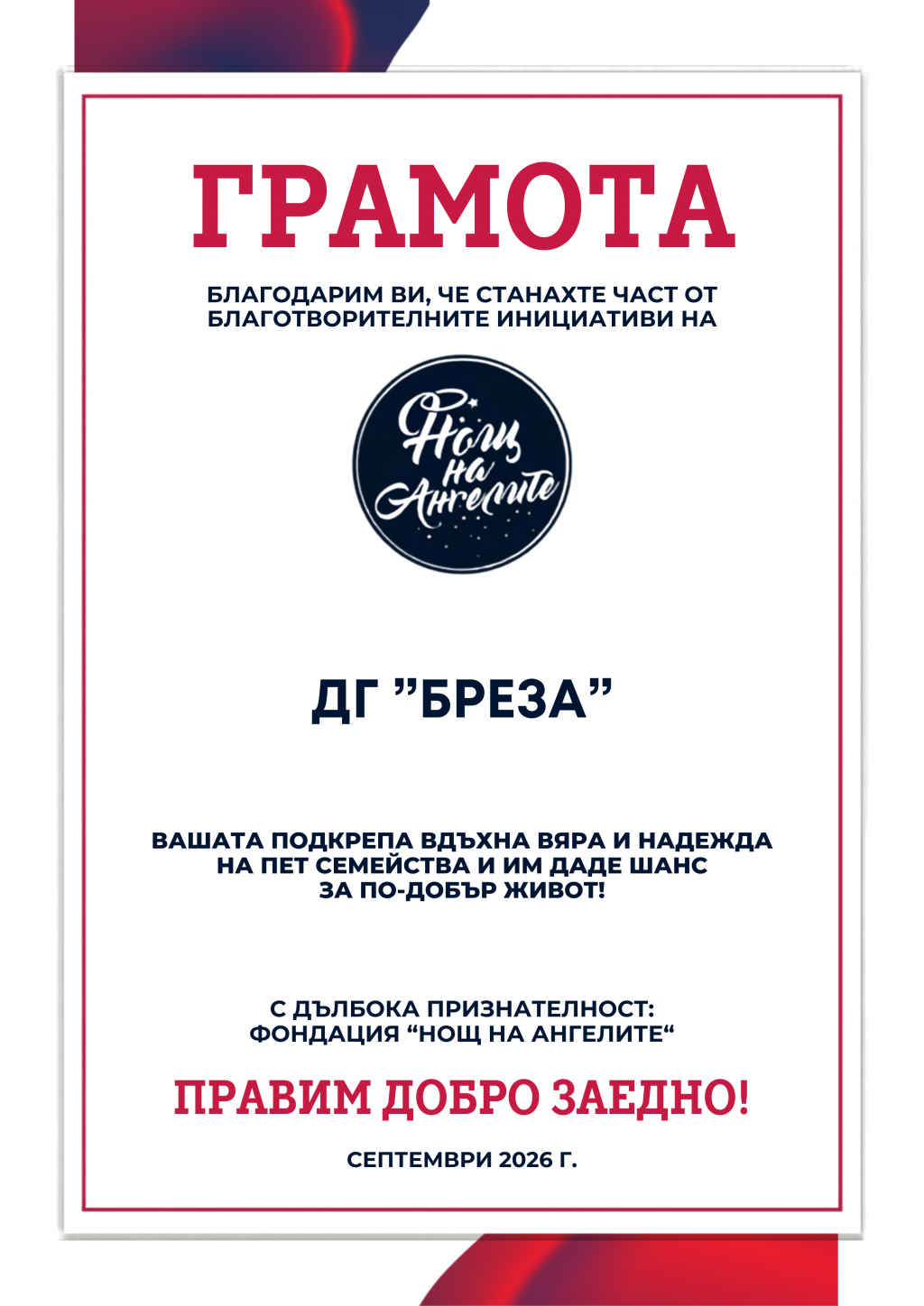 Грамота за добротворчество - ДГ Бреза - Пловдив