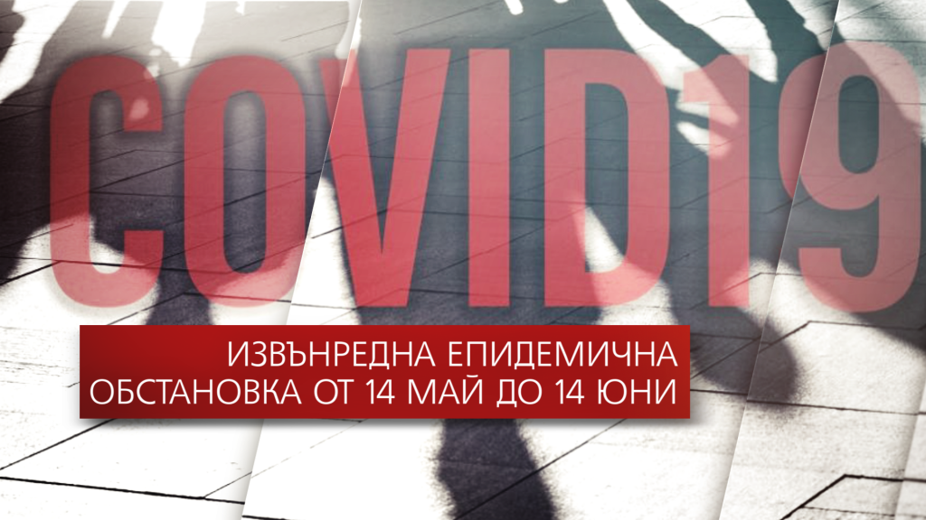 Правила за дейностите в ДГ в условията на извънредна епидемична обстановка - ДГ Бреза - Пловдив