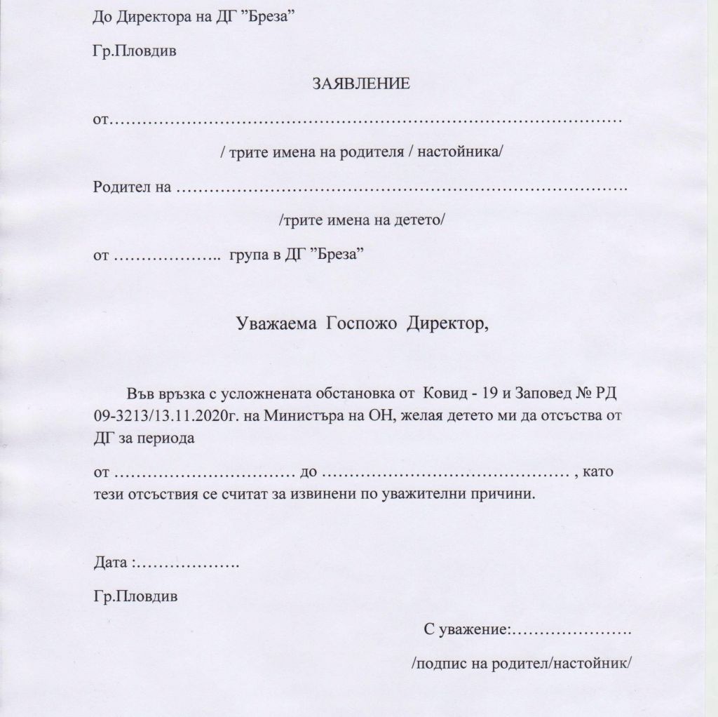 Заявление за отсъствие на децата във връзка с усложнената обстановка - ДГ Бреза - Пловдив